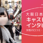大阪日本橋の風俗店で働く女性インタビュー3選！口コミ評判・求人情報