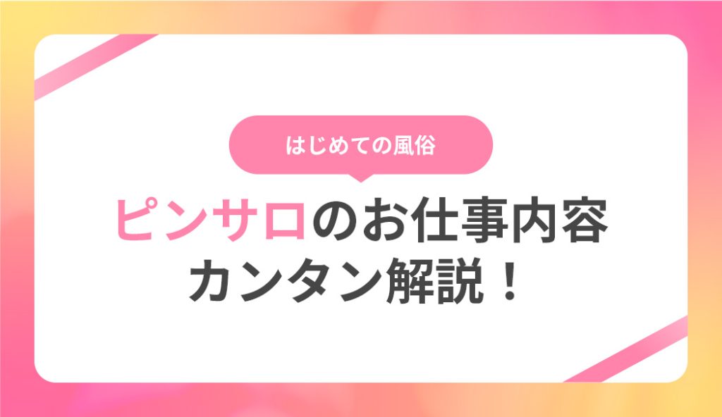 ピンサロの仕事内容って何