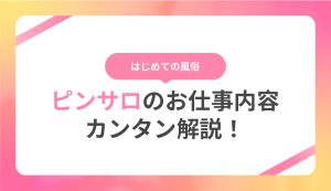 ピンサロの仕事内容って何？働く上での注意事項と給料事情についてもご紹介