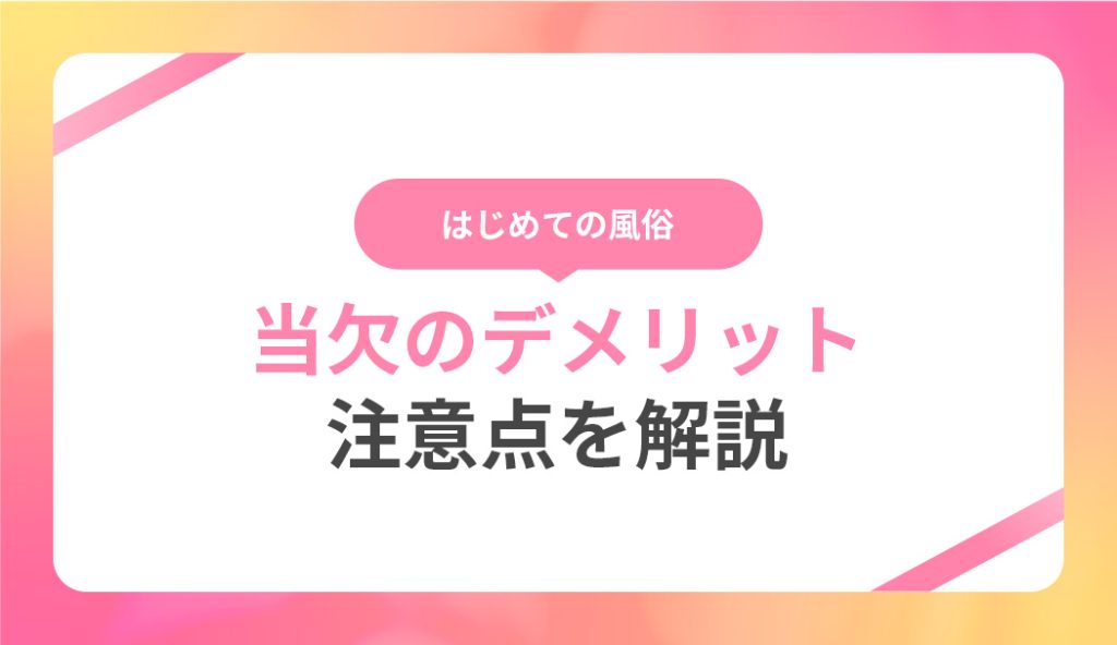 風俗で多い当欠の理由は何