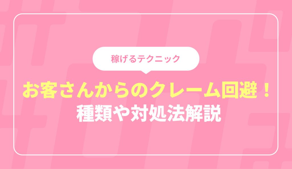 風俗嬢がお客さんからのクレームを回避する方法をご紹介