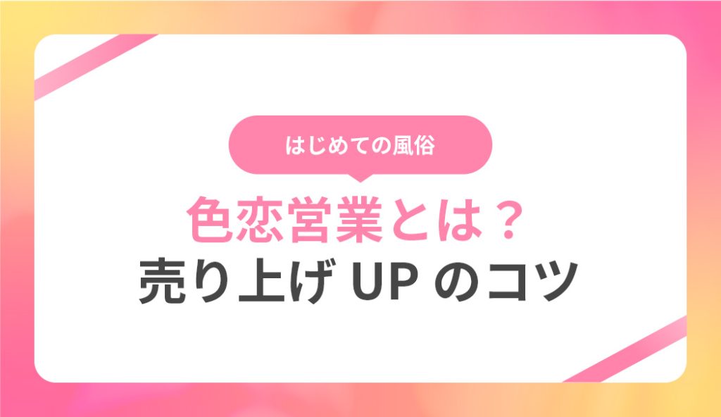 風俗やキャバ嬢の色恋営業とは