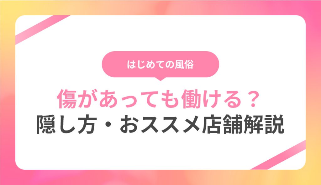 風俗はリスカ跡や傷があっても働ける