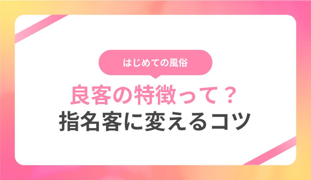 風俗で出会う良客に特徴はある