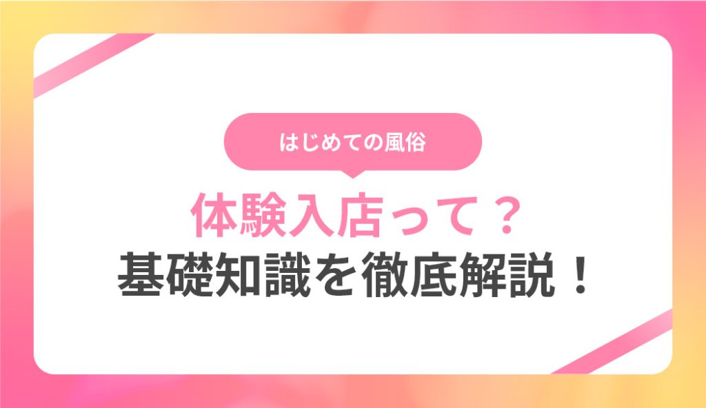 風俗の体験入店を徹底解説