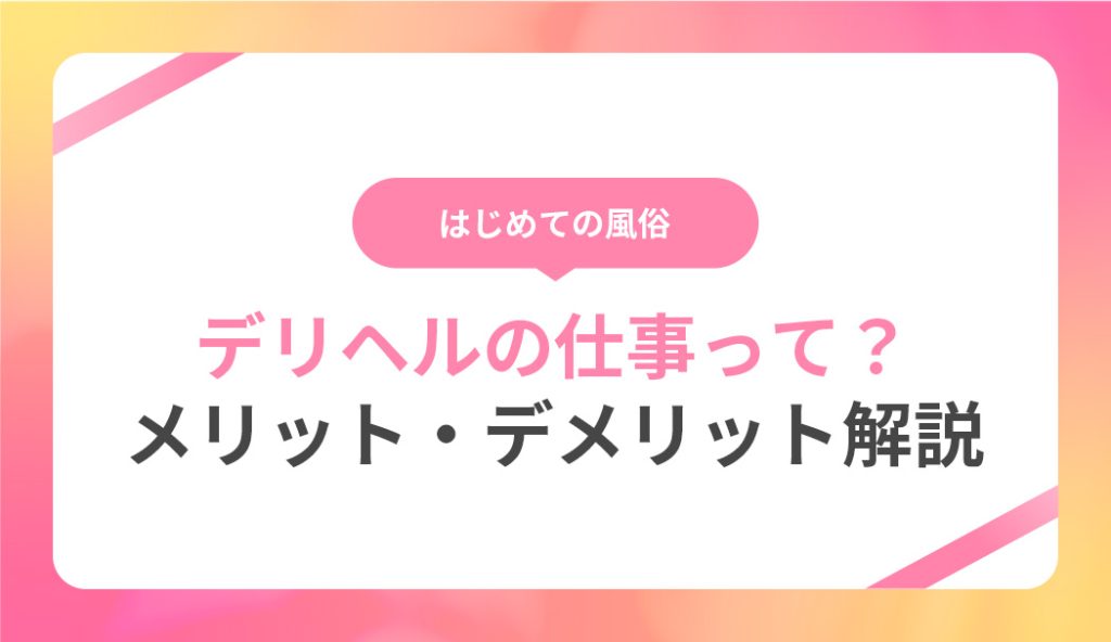 デリヘルで働くメリットとデメリットは