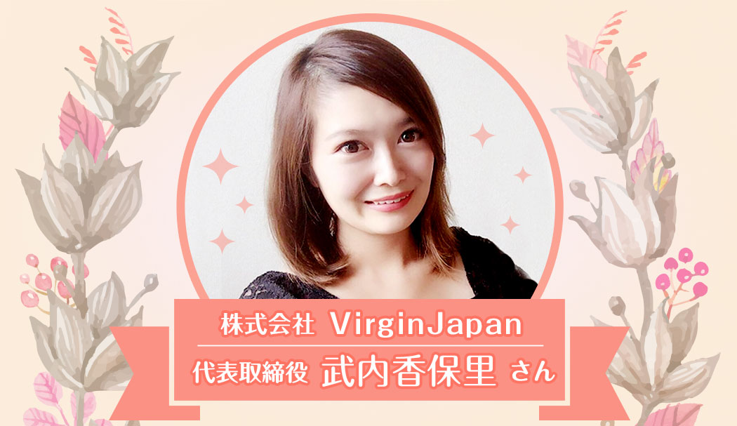 株式会社-VirginJapan代表取締役-武内香保里さん